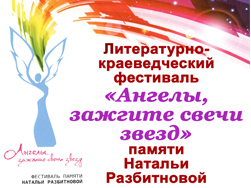 Фестиваль «Ангелы, зажгите свечи звезд» памяти Натальи Разбитновой