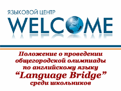 Общегородская олимпиада по английскому языку “Language Bridge” среди школьников