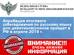Апробация итогового собеседования по русскому языку для выпускников 9 классов пройдет в апреле 2018 года во всех регионах России