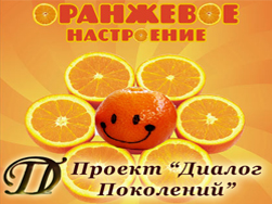 Акция 'Оранжевое настроение'