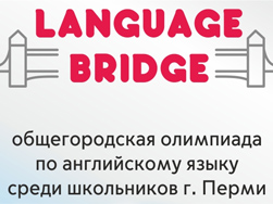 Приглашаем учащихся с 3 по 11 классы принять участие в общегородской олимпиаде по английскому языку “Language Bridge”