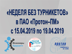 В ПАО «Протон – ПМ» с 15.04.2019 по 19.04.2019 проводится еженгодная акция «Неделя без турникетов»