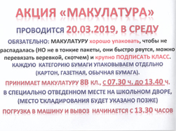 20 марта 2019 года в школе №65 проводится АКЦИЯ «МАКУЛАТУРА»