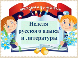 Неделя русского языка и литературы «Заповедные слова»