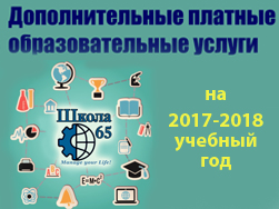 Определен перечень платных образовательных услуг школы №65 на 2017-2018 учебный год